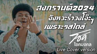 จังหวะรำวงโจ๊ะๆ สไตล์ #โชคโชคมงคล ไหทองคำ 【Live Cover version】สงกรานต์ 2024 ลูกทุ่งสามช่าเก่าๆ