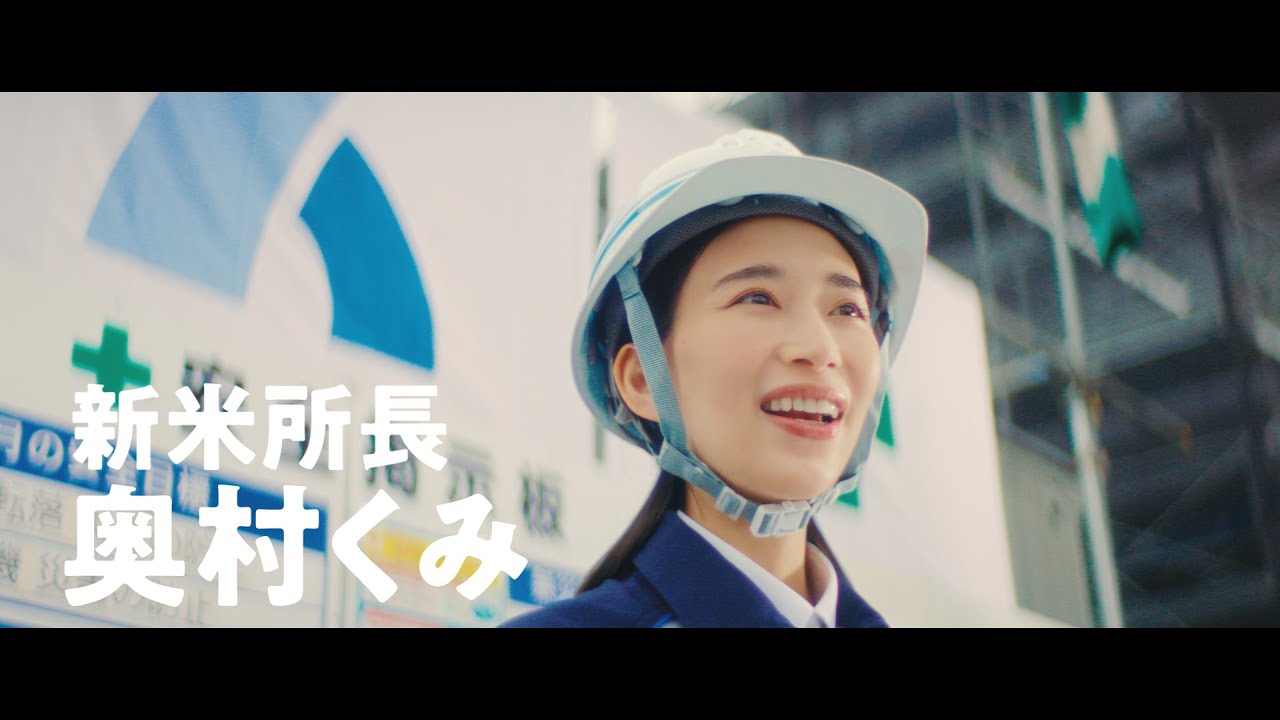 森川葵 山中崇 が出演する 奥村組 のCM 建設LOVE 奥村くみ 「くみ