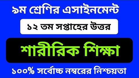 Class 9 Sharirik Shikkha Assignment 12th Week || ৯ম শ্রেণির শারীরিক শিক্ষা || Physical Education