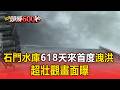 巴威豪雨狂灌...石門水庫618天來首度洩洪！超壯觀畫面曝【頭條600秒】