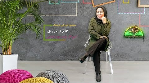 گرم و کیلوگرم ریاضی سوم ابتدایی با خانم درزی