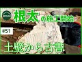 土壁から古書の和紙？根太の準備と高さ調整で床を水平に！【古民家DIY#51】