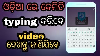 How to typing odia language keyboard (ଓଡ଼ିଆରେ କେମିତି type କରିବେ) screenshot 3
