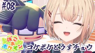 【 ぽこ あ ポケモン 】うすチュウと協力‼コケのポケ、おきてーーーーー！！！！！【 水面まどか / にじさんじ】