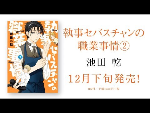 執事セバスチャンの職業事情２ 池田 乾 Youtube