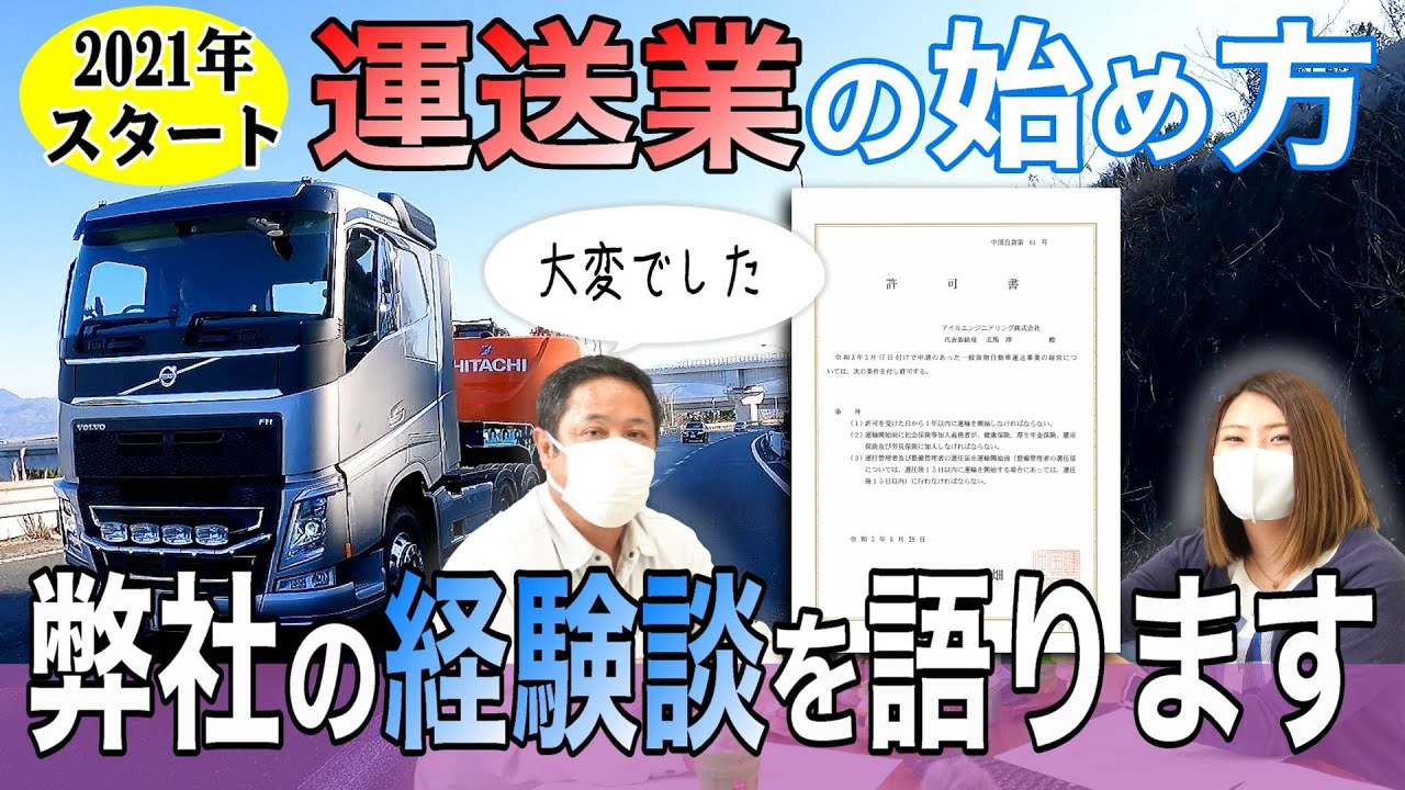 運送業の立ち上げ方を教えます!!資金から設備、人材、期間まで包み隠さずお伝えします。#アイルエンジニアリング #建設業 #求人