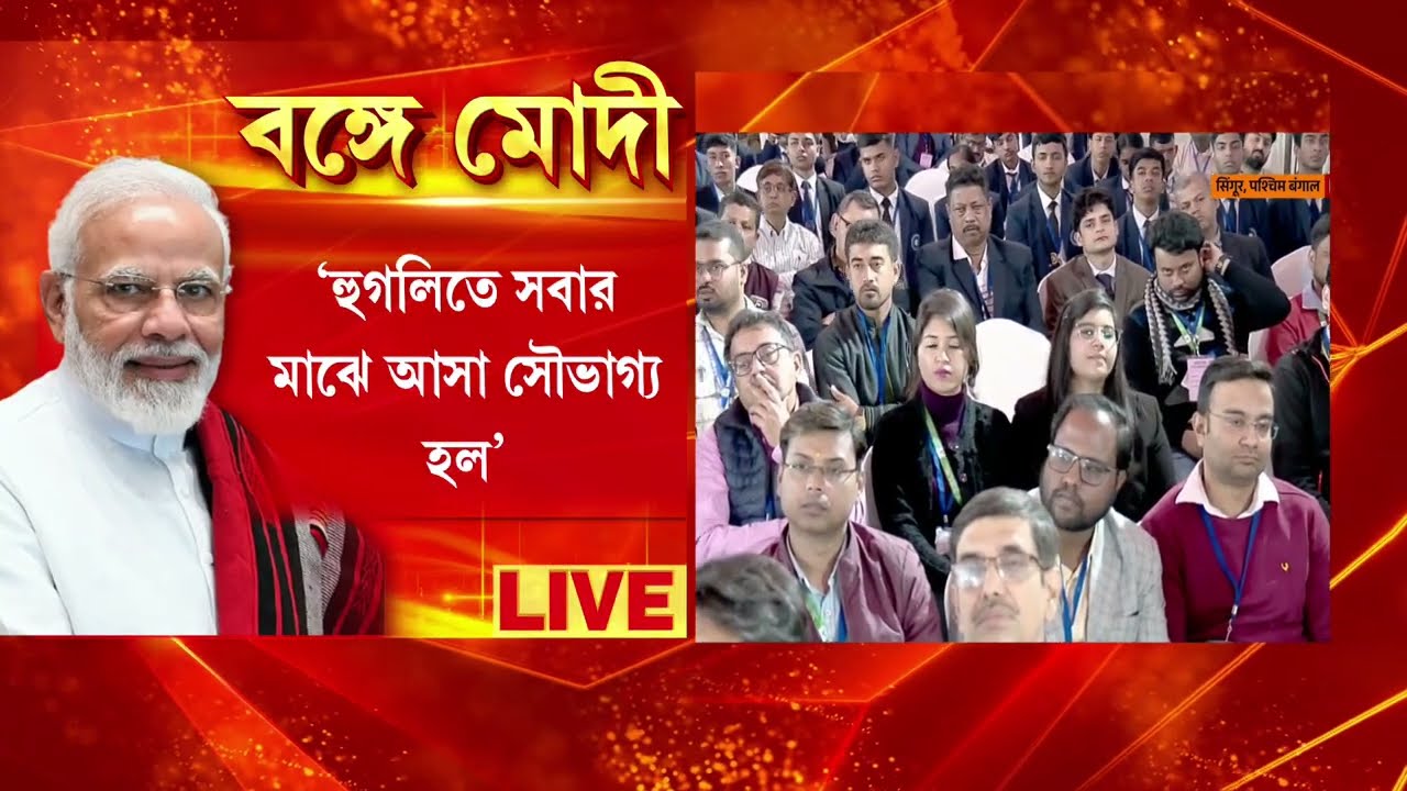 'বিকশিত ভারতের জন্য পূর্ব ভারতের উন্নতি দরকার।দেশের প্রথম বন্দে ভারত স্লিপার বাংলায়।'