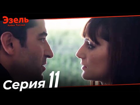 Эзел Турк Сериали Узбек Тилида 11 Серия (Узун Сериялар)