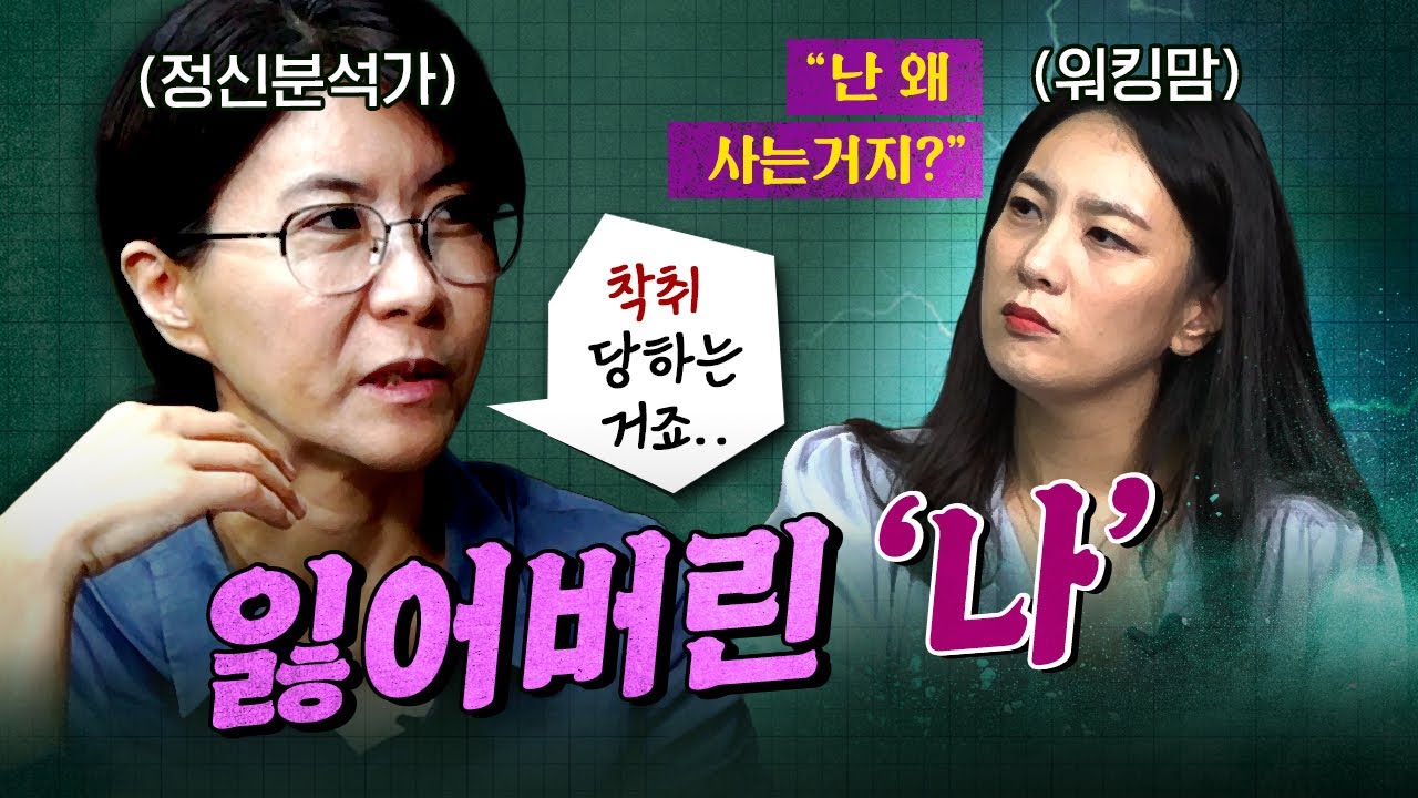 3-40대 엄마들이 꼭 봐야 할 영상입니다 feat. 정신분석가 박우란