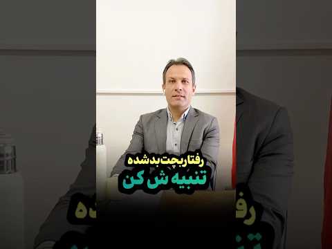 ۱۲ آوریل ۲۰۲۵ حسن سمیعی تنبيه روانشناسی روانشناس درس رفتارشناسی رفتار