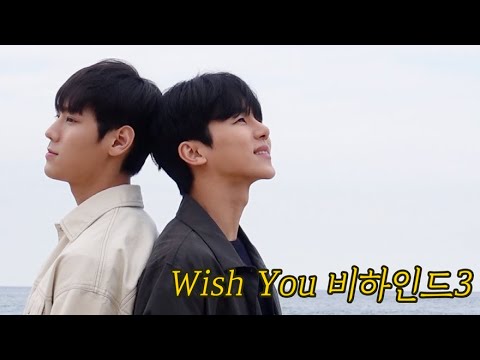 [SUB] 'Wish You' 비하인드 스토리.03  [VLOG] 강인수 , 이상