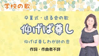 仰げば尊し ♪仰げば尊しわが師の恩 作詞・作曲者不詳 Aogeba Toutoshi