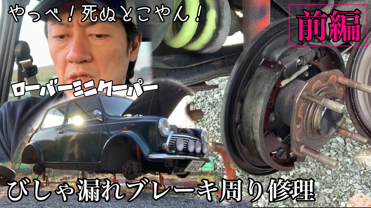 【ローバーミニ】ブレーキ修理前編　リヤドラムブレーキ　ホイルシリンダー交換