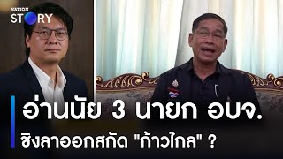 อ่านนัย 3 นายก อบจ.ชิงลาออกสกัด "ก้าวไกล" ? | ข่าวข้นคนข่าว | NationTV22