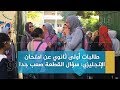 بوابة فيتو | طالبات أولى ثانوي عن امتحان الإنجليزي: سؤال القطعة صعب جدا