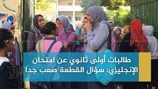 بوابة فيتو | طالبات أولى ثانوي عن امتحان الإنجليزي: سؤال القطعة صعب جدا