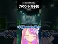 【エスコン7 】カウントが好きすぎて嫌々期【#桜ノ宮レイ】