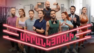 Thumbnail for Սիրանկյունի / Sirankyuni / Սերիա 1