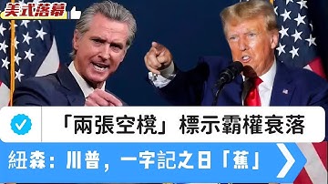 LIVE【美式落幕】日本圖復辟「軍國主義」改軍銜｜「兩張空櫈」的霸權衰落：紐森：川普，一字記之日「蕉」美國缺席對人人權審議、COP30峰會缺席  20251116  #大衛sir #堅料網 #學習中國