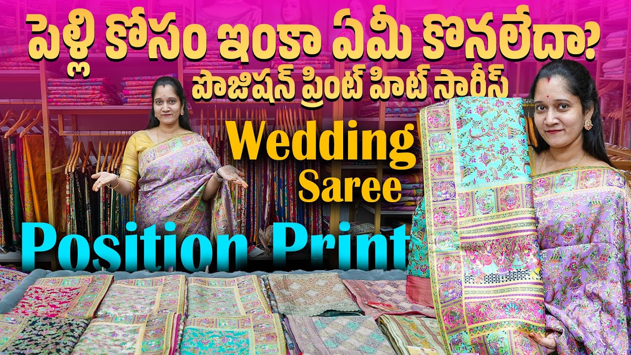 పెళ్లి కోసం ఇంకా ఏమీ కొనలేదా? పొజిషన్ ప్రింట్ హిట్ సారీస్ | Position print Saree Manufacturer