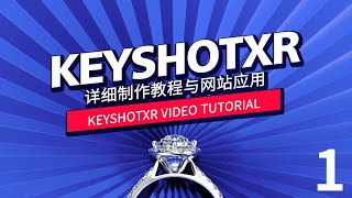 KEYSHOT珠宝渲染教程——产品触控展示教程与网页应用(1)