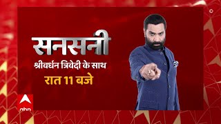 देखिए सनसनी आज रात 11 बजे सिर्फ abp न्यूज पर screenshot 4