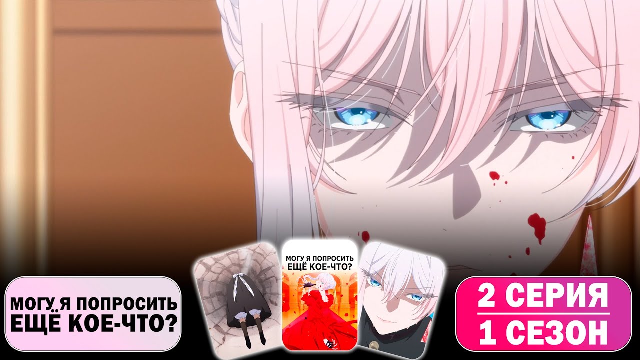 СКАРЛЕТ леди КОСТОЛОМКА!! | Могу я попросить ещё кое-что? - 2 серия 1 сезон | Реакция на Аниме