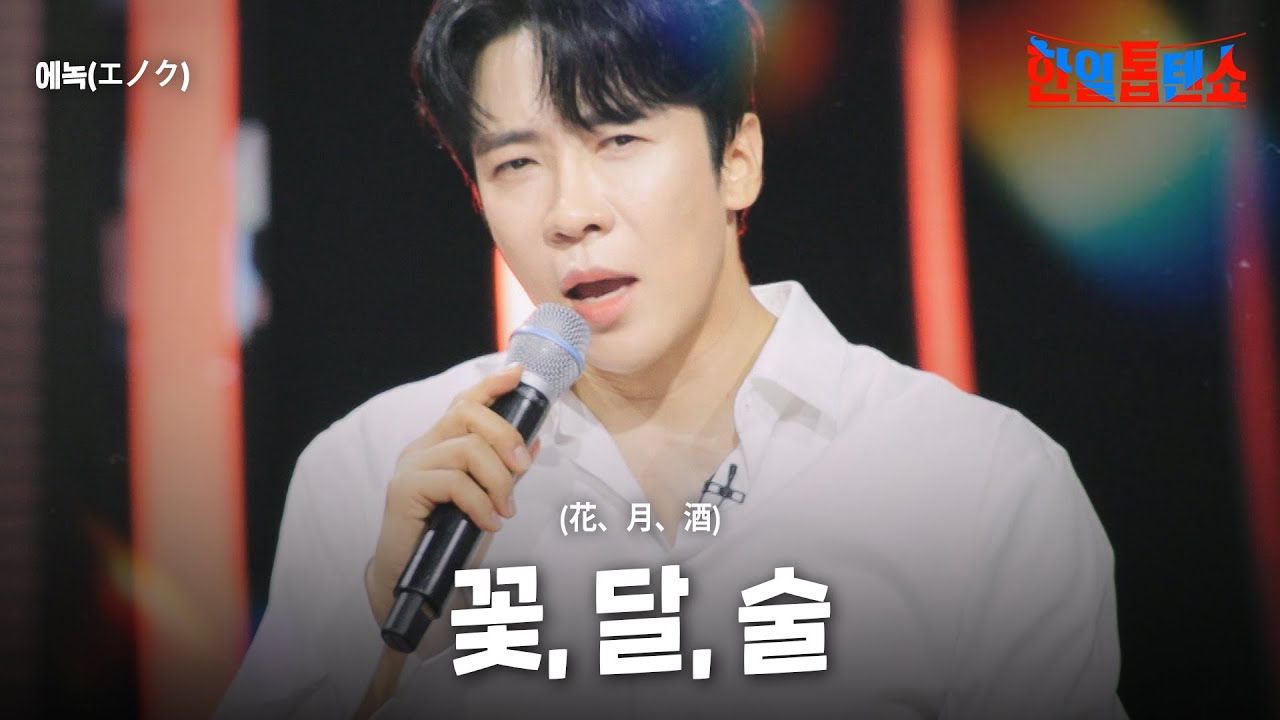 에녹(エノク) - 꽃, 달, 술(花、月、酒)｜한일톱텐쇼 59회