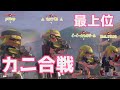 これが超高レベル部屋のカニカニ合戦です 【Splatoon3】