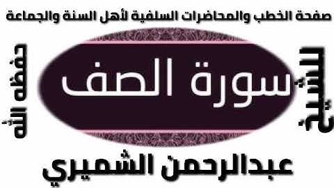 سورة الصف للشيخ عبد الرحمن الشميري حفظه الله