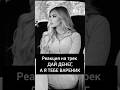 Реакция на трек ДАЙ ДЕНЕГ,  А Я ТЕБЕ ВАРЕНИК #музыка #реакциянамузыку #реакция #юмор #reaction