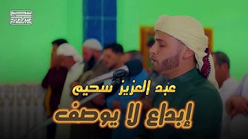 ما تيسر من سورة الانبياء - القارئ { عبدالعزيز سحيم }