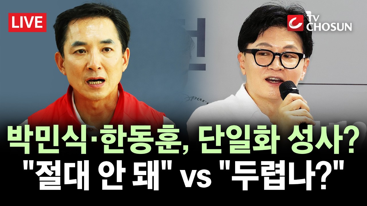 [ 무조건 간다 LIVE] 부산 북구갑 '박민식·한동훈' 단일화 가능성은? 국힘 의원들 
