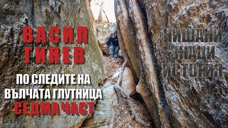 По следите на Вълчата глутница - Седма част. / On the Trail of the Wolf Pack - Part Seven.