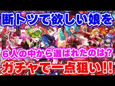 【ロマサガRS】断トツ欲しい例のキャラを一点狙いします!【ロマンシング サガ リユニバース】