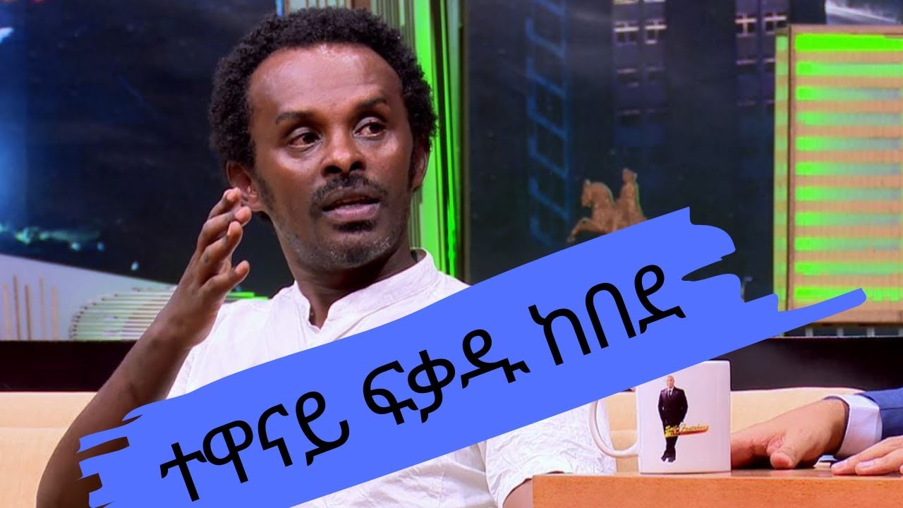 Seifu on EBS : ቆይታ ከተዋናይ ፍቃዱ ከበደ ጋር