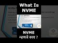 What is NVMe | What is NVMe and how does it work | NVMe Full Form