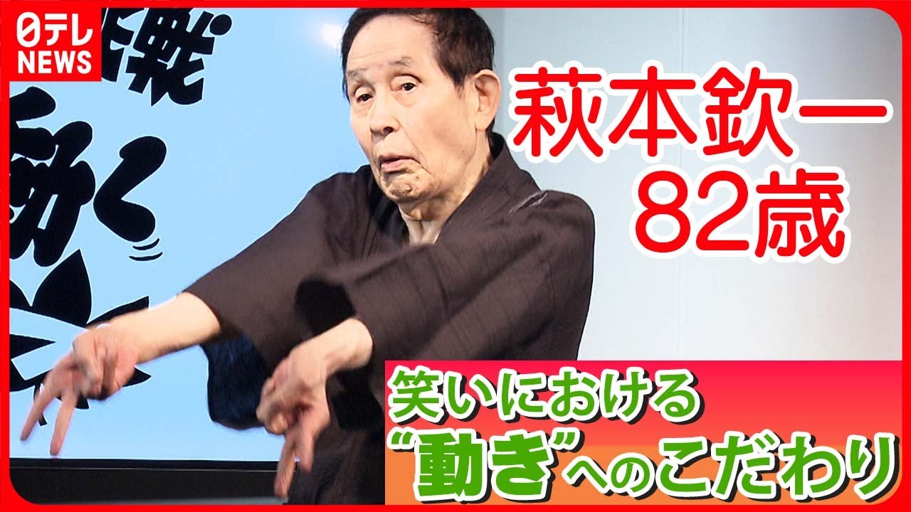 【密着】萩本欽一、82歳の挑戦  ギャルピースで欽ちゃん走り  笑いにおける“動き”へのこだわり