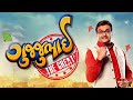 Gujjubhai the great  superhit urban gujarati movie  siddharth randeria