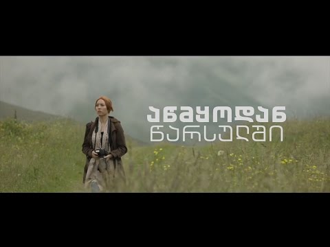 12 მარტს, 21:00 საათზე, პირველ საზოგადოებრივზე - მხ. ფილმი \"ცხრა მთას იქით\"(12)