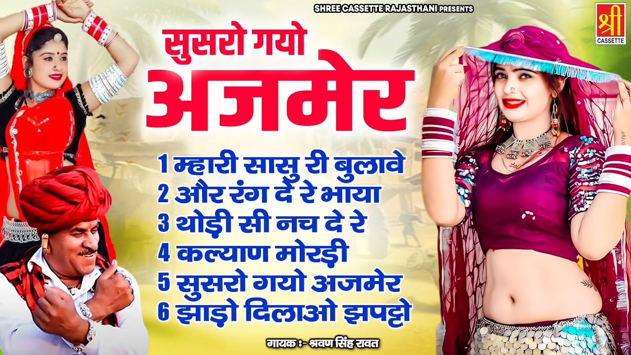 श्रवण सिंह रावत के धमाकेदार लोकगीत | सुसरो गया अजमेर | Rajasthani Dj Remix Songs