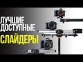 Обзор слайдеров Zeapon Micro 2, Zeapon Micro2 E600 и Moza Slypod E