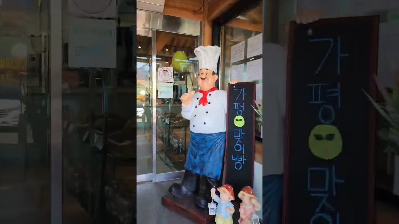 가평 달맞이빵집