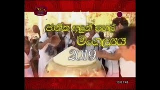 Jathika Aluth Sahal Mangalyya 2019