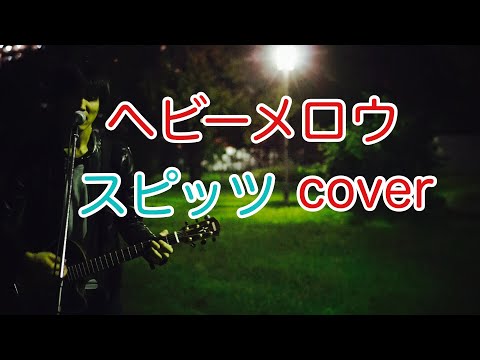 ヘビーメロウ　　スピッツ（spitz）　弾き語りカバー
