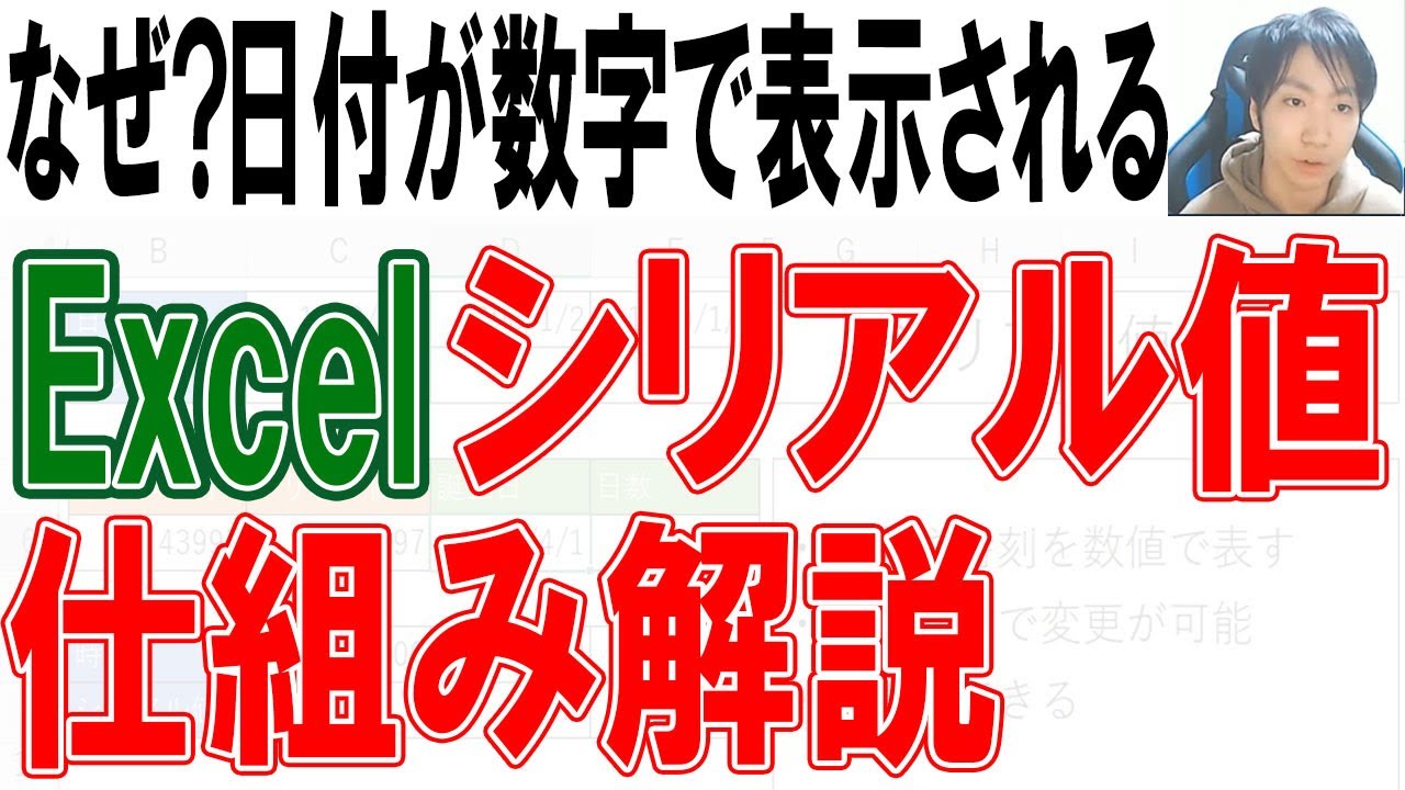 Excel シリアル値とは 日付や時刻を表す数字の仕組み Youtube