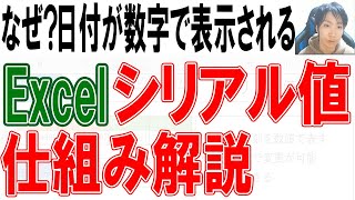 Excel シリアル値とは 日付や時刻を表す数字の仕組み Youtube Excel シリアル値とは 日付や時刻を表す数字の仕組み Youtube