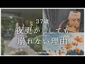 【37歳】夜更かししても崩れない理由