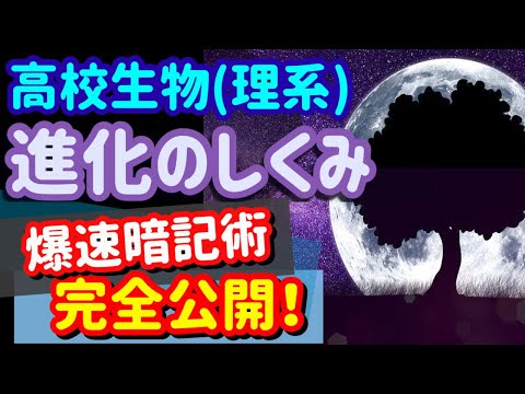 【高校生物 130】【進化のしくみ・進化論】を宇宙一わかりやすく