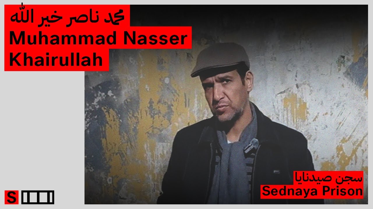 شهادة محمد ناصر خير الله - سجن صيدنايا | Muhammad Nasser Khairallah - Sednaya Prison